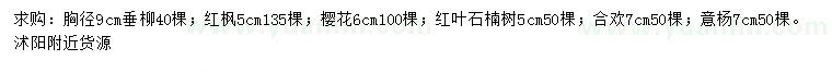 求購垂柳、紅楓、櫻花等