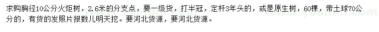求購胸徑10公分火炬樹