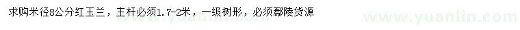 求購米徑8公分紅玉蘭