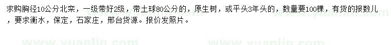 求購胸徑10公分北欒