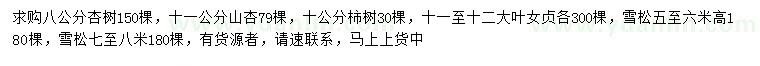 求購杏樹、柿樹、大葉女貞等