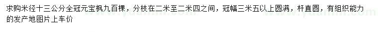 求購米徑13公分元寶楓