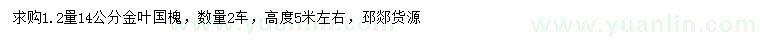 求購1.2米量14公分金葉國槐