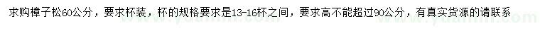求購60公分樟子松