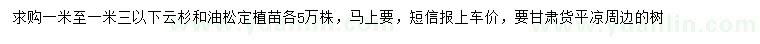 求購(gòu)1-1.3米云杉、油松