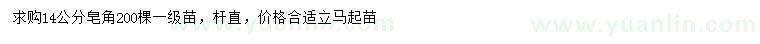 求購14公分皂角