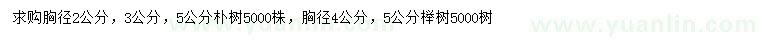 求購胸徑2、3、5公分樸樹、胸徑4、5公分櫸樹