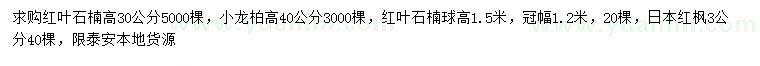 求購紅葉石楠、小龍柏、紅葉石楠球等