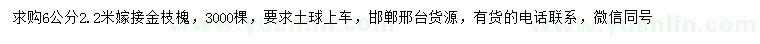 求購(gòu)6公分金枝槐