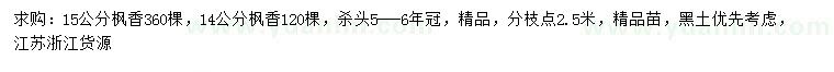 求購14、15公分楓香