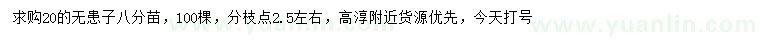 求購(gòu)20公分無(wú)患子