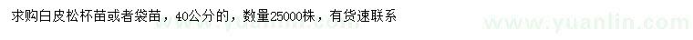 求購40公分白皮松