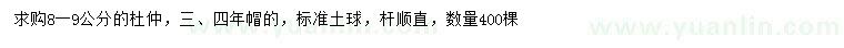 求購(gòu)8-9公分杜仲
