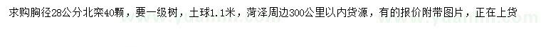 求購胸徑28公分北欒