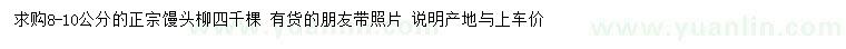 求購8-10公分饅頭柳