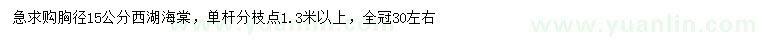 求購胸徑15公分西湖海棠