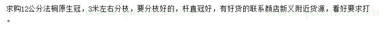求購12公分法桐