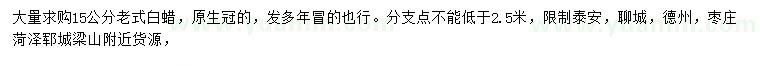 求購(gòu)15公分老式白蠟