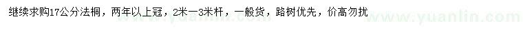 求購(gòu)17公分法桐