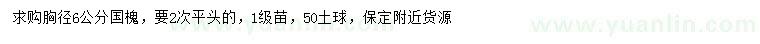 求購(gòu)胸徑6公分國(guó)槐