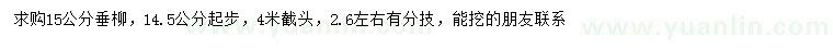 求購14.5公分以上垂柳