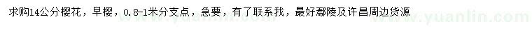 求購14公分早櫻