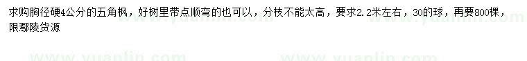 求購(gòu)胸徑4公分五角楓