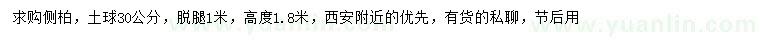 求購(gòu)高1.8米側(cè)柏