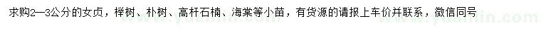 求購女貞、櫸樹、樸樹等