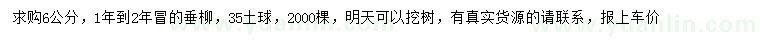 求購(gòu)6公分垂柳