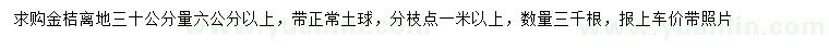 求購(gòu)30量6公分以上金桔樹