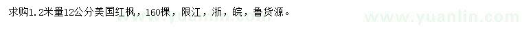 求購(gòu)1.2米量12公分美國(guó)紅楓