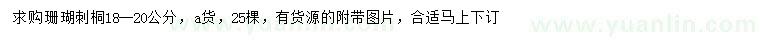 求購18-20公分珊瑚刺桐