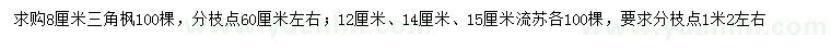 求購8公分三角楓、12、14、15公分流蘇