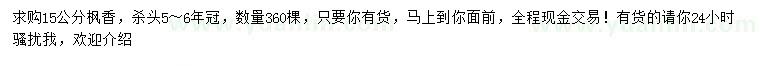 求購15公分楓香