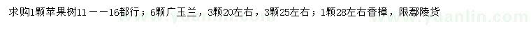 求購蘋果樹、廣玉蘭、香樟