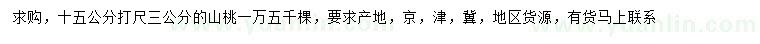 求購(gòu)15量3公分山桃樹(shù)