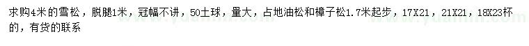求購雪松、油松、樟子松