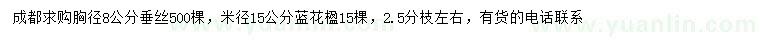 求購胸徑8公分垂絲海棠、米徑15公分藍花楹