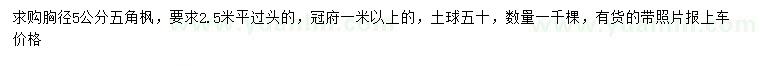 求購(gòu)胸徑5公分五角楓