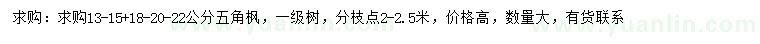 求購13-15-18-20-22公分五角楓