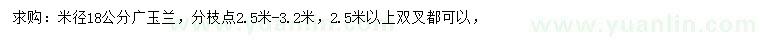 求購米徑18公分廣玉蘭