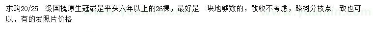 求購20-25公分國槐