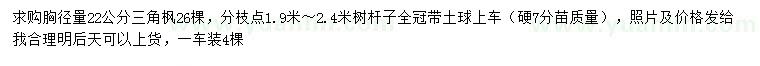 求購胸徑22公分三角楓
