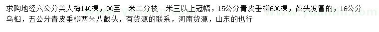 求購(gòu)美人梅、青皮垂柳、烏桕