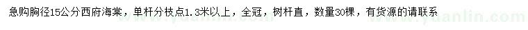 求購(gòu)胸徑15公分西府海棠