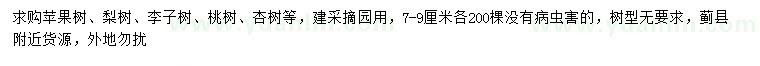 求購蘋果樹、梨樹、李子樹等