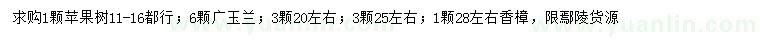 求購11-16公分蘋果樹、20、25、28公分左右廣玉蘭