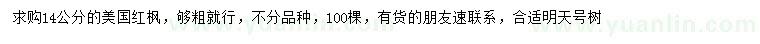求購(gòu)14公分美國(guó)紅楓