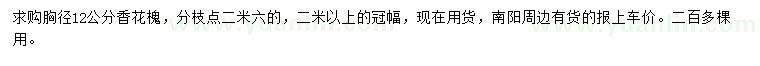 求購胸徑12公分香花槐